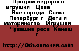Продам недорого игрушки › Цена ­ 3 000 - Все города, Санкт-Петербург г. Дети и материнство » Игрушки   . Чувашия респ.,Канаш г.